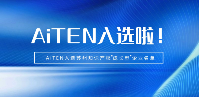 喜报丨jinnianhui金年会机器人入选苏州知识产权成长型企业！